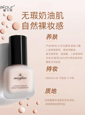 【专柜正品】蜜卡佛鱼子酱无暇美肌粉底液#柔白色40g