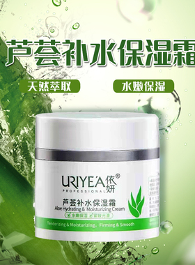 芦荟补水保湿霜滋润依妍面霜擦脸