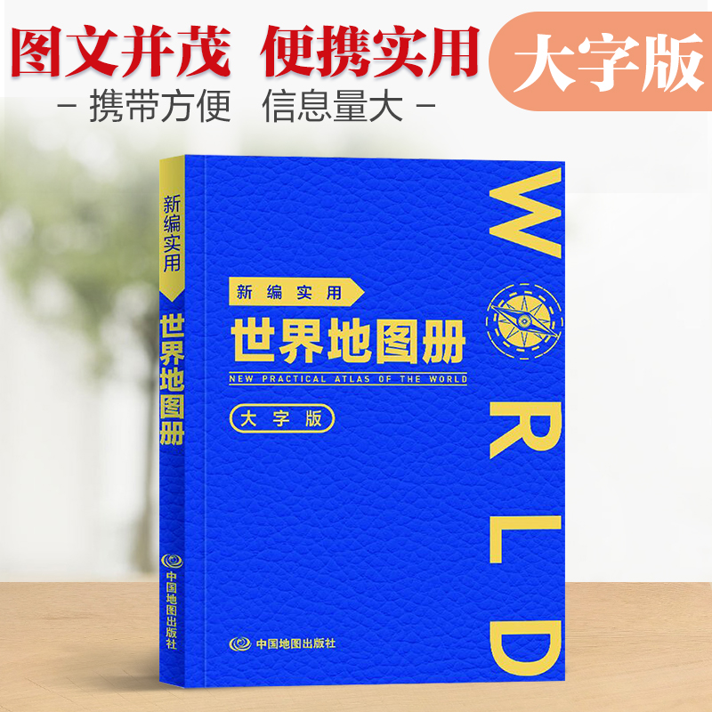 新编实用世界图册大字版
