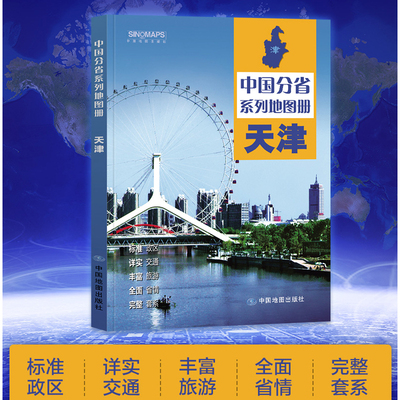 天津地图集交通旅游政区地形