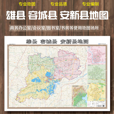 雄安新区地图挂图1.4米x1.1米 雄县 容城县 安新县地图 防水覆膜 商务办公室 带挂杆挂绳