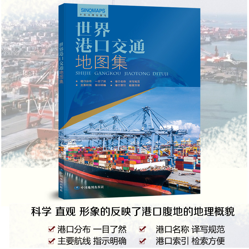 2026世界港口交通地图集 全球航线海运航运空运 物流货运 世界港口地图 世界地图册 详细航线分布