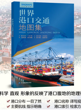 新版世界港口交通地图集