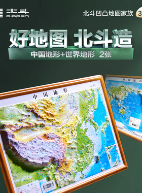 共2张 2025中国地图和世界地图 3d凹凸立体地形图约30cm*23cm 装饰学生学习地理三维地貌地形小学中学初中生