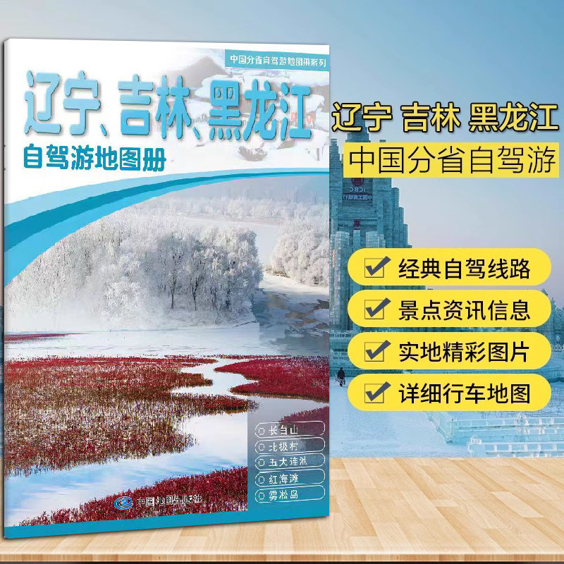2026辽宁吉林黑龙江自驾游地图册 东北三省自驾游 9条经典自驾线路遍及全省 70处人气目的地资讯信息