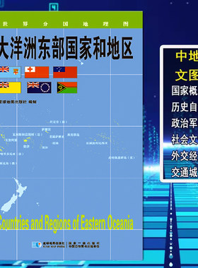大洋洲东部国家和地区地图世界分国地理图政区图地理概况人文历史城市景点约84*60cm 双面覆膜防水折叠便携 星球地图出版社