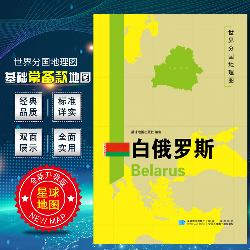 白俄罗斯地图 世界分国地理图 精装袋装 双面内容 加厚覆膜防水 折叠便携 约118*83cm 自然文化交通自然历史 星球地图