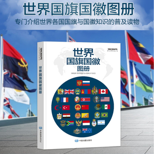 世界地图集各国介绍地图大洲地图工具书 2023新版 各个国家 各国国旗国徽图案170x240mm 194个国家和地区 世界国旗国徽地图册