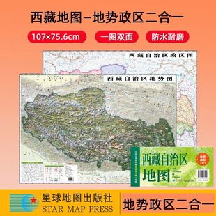 2025西藏地图+地势图中国分省系列政区地势二合一地图约1.1米x0.8
