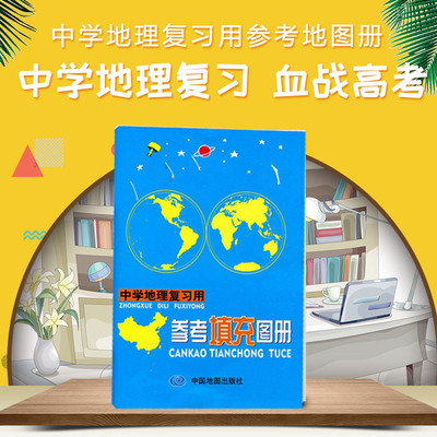 2025中学地理复习用参考填充图册 荣获全国畅销书奖 一本学习地理的工具书 内容丰富 资料翔实 图册制作精良