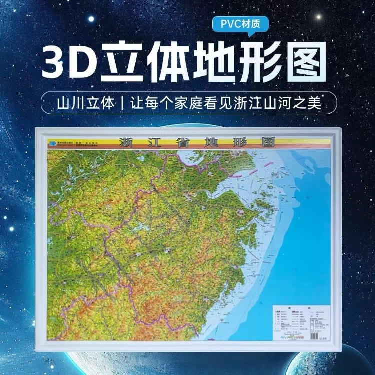 【星球社】2025浙江省地形图~1.1米x0.8米浙江地图 正版中国分省立体三维凹凸优质地图挂图 办公装饰学生学习