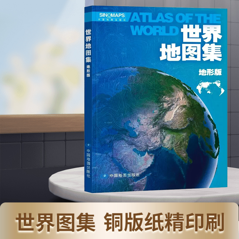 2024全新世界地图集地形版 210mm*297mm世界地图册图集地图，信息量大地名中外文对照译写规范现货急速发