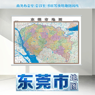 書(shū)房 大幅面 飾畫(huà)地圖掛圖 1米 辦公室 哈爾濱地圖出版 會(huì)議室 社 帶桿約1.4米 商務(wù) 裝 掛圖 東莞市地圖 廣東東莞政區(qū)圖