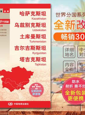 2026哈萨克斯坦乌兹别克土库曼吉尔吉塔吉克 中亚五国地图  世界分国地图　国内出版  中外文对照 大幅面撕不烂 全新包装