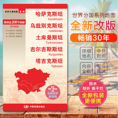 2026哈萨克斯坦乌兹别克土库曼吉尔吉塔吉克 中亚五国地图  世界分国地图　国内出版  中外文对照 大幅面撕不烂 全新包装