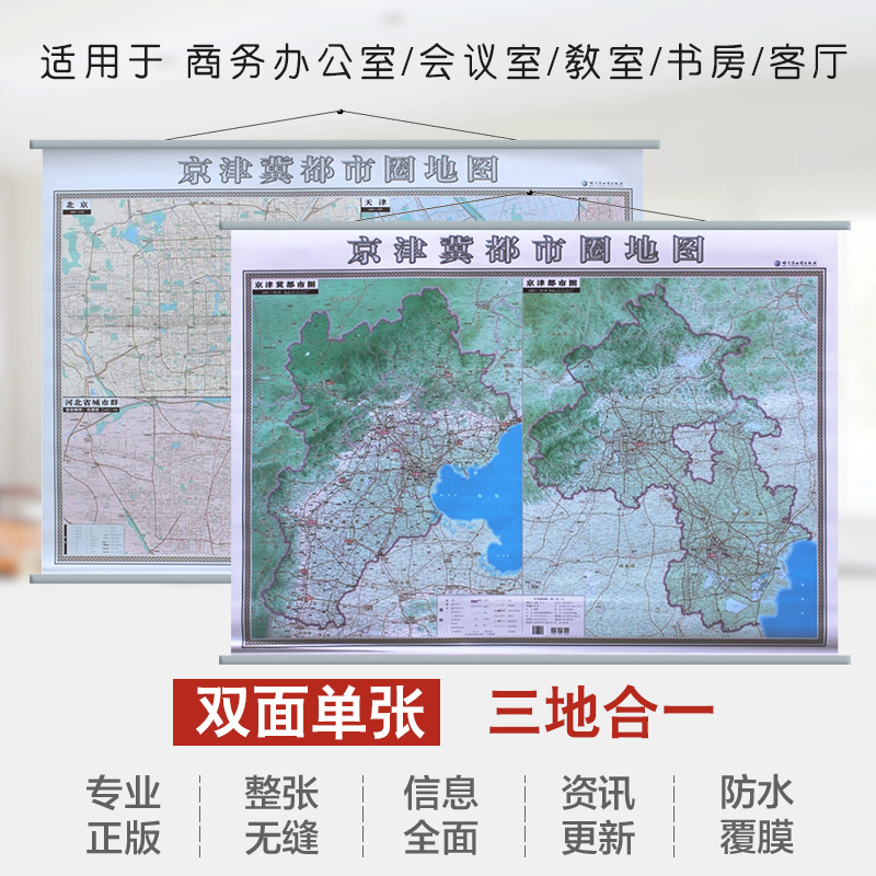 2022京津冀都市圈地图地形版 1.4米x1米正反面印刷城市地图加省图单幅双面覆膜挂杆整张哈尔滨地图出版社京津冀地图挂图-封面