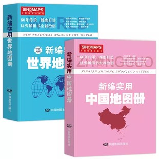 套装 2册 方便阅读易展开 2023新编实用中国地图册 特色空籍装 彩皮 2023新编实用世界地图册 便携版 订 小开本地图册