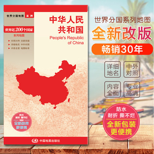 世界系列中华人民共和国地图
