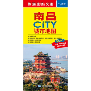 2025南昌CITY城市地图 交通旅游生活  详细地图 江西交通旅游地图 南昌城区 大学景点标注
