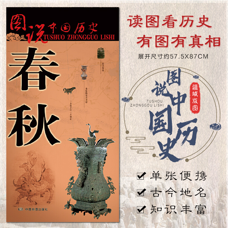 春秋地图古代疆域版图2023印刷 历史变迁 图说中国历史系列春秋地图大 地名择要古今对照 文化艺术军事战争地图