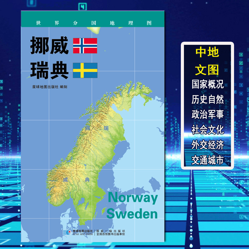 世界分国地理图 挪威 瑞典政区图 地理概况 人文历史 城市景点 约84*60cm 双面覆膜防水 折叠便携袋装 星球地图出版社