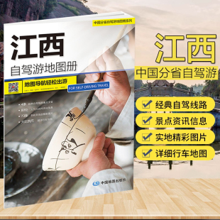 中国分省自驾游 大比例尺行车地图 经典 自驾出游 2024江西自驾游地图册 自驾旅游路线 旅游资讯与地图集合