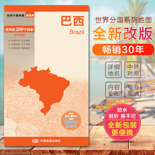 2026巴西地图 世界分国地图系列 国内出版 畅销30年 中外文对照 大幅面撕不烂 全新包装更便携