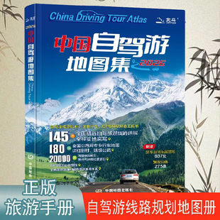 2026中国自驾游地图集中国交通旅游地图集 高速公路全国精选旅游线路 自助游出行适用地图册开车适用