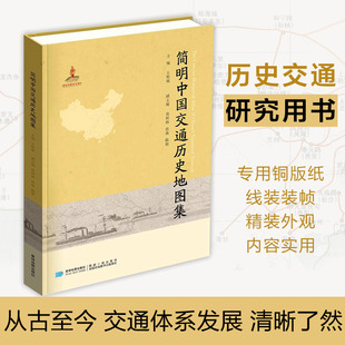 简明中国交通历史地图集 专题地图大学图书馆馆配收藏 道路发展史 古代道路运河对外交通现代铁路公路水运航空干线管道网地图集