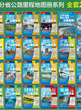 2024中国分省公路里程地图册 共24册 行车规划图 公路旅游详图区公路全图公路里程表城区过境图交通旅游里程地图包含国道高速