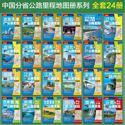 中国分省公路里程地图册 共24册 行车规划图 公路旅游详图区公路全图公路里程表城区过境图交通旅游里程地图包含国道高速