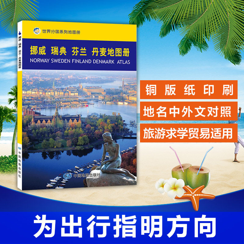 挪威瑞典芬兰丹麦地图册/世界分国系列地图册是您了解北欧国家的选择 是您了解世界冰雪世界的适用图片