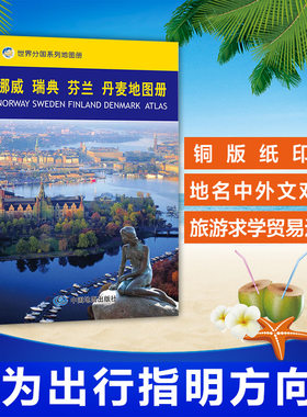 挪威瑞典芬兰丹麦地图册/世界分国系列地图册是您了解北欧国家的选择 是您了解世界冰雪世界的适用