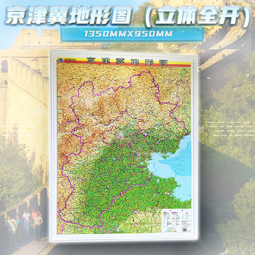 京津冀地形图立体凹凸3d地形图 北京天津河北三地一体地形图 约1.28x0.93米 办公室背景墙装饰挂画