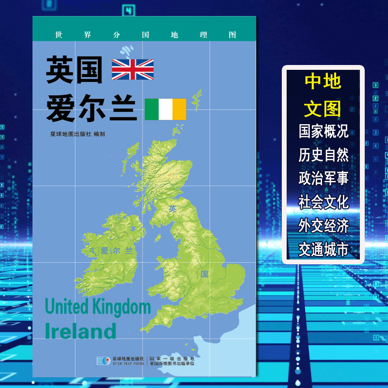 【2020新版】世界分国地理图 英国 爱尔兰 政区图 地理概况 人文历史