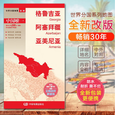 格鲁吉亚地图 阿塞拜疆地图 亚美尼亚地图 世界分国亚洲地图系列 中外文对照 防水撕不烂 旅游交通内容全面携带方便