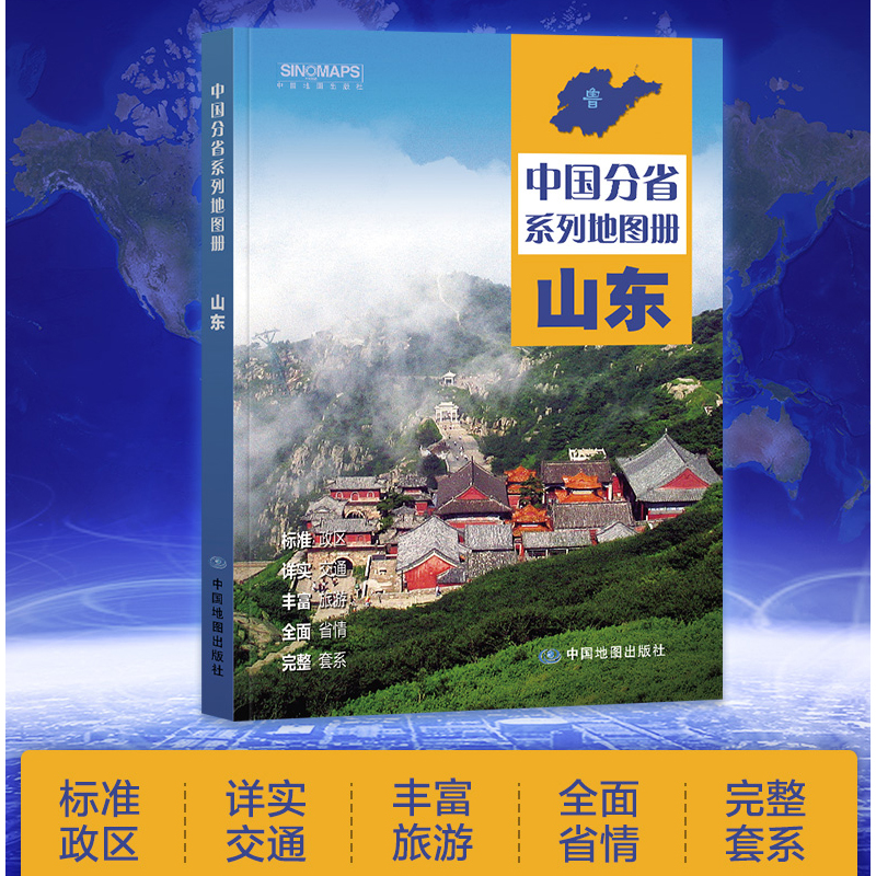 山东地图集交通旅游政区地形