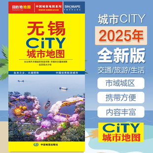 主要景点介绍 2025无锡CITY城市地图交通旅游图市区大比例尺街道详细图 无锡市交通旅游图 594mm 行程规划 864mm
