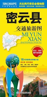 居民点准确 路网清晰 旅游景点突出 骑行 自驾旅游地图 2025密云区交通旅游图 徒步 密云县新城大比例尺密云全境地图