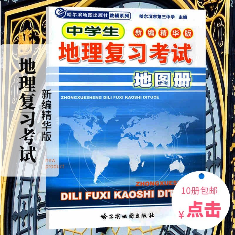 2023中学生地理复习考试地图册-精编版 哈尔滨第三中学主编 地理教辅