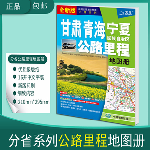 2026甘肃青海宁夏回族自治区公路里程地图册(全新版) 中国公路里程地图分册系列 公路里程 服务区 详细到乡镇