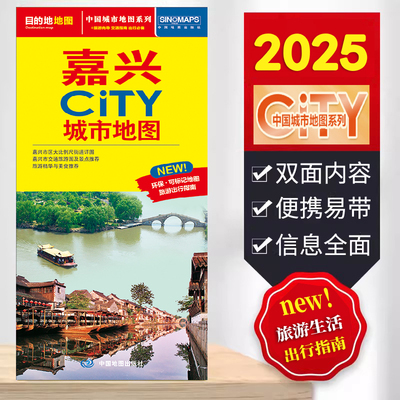 2025嘉兴CITY城市地图地图（嘉兴市旅游交通地图）交通旅游住宿生活 大比例尺城区详图 展开864*594mm CITY城市地图系列