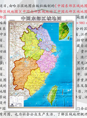 2025中国东部区域地图挂图 约1*1.4米华东区域地图长三角 上海江苏福建安徽浙江江西省地图 双面防水覆膜 高清办公家用地图挂图