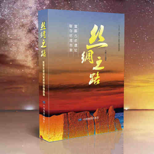 地形地貌、地质环境 丝绸之路