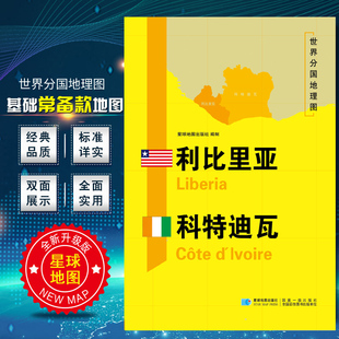 利比里亚 科特瓦迪 世界分国地理图 精装袋装 双面内容 加厚覆膜防水 折叠便携 约118*83cm 自然文化交通自然历史