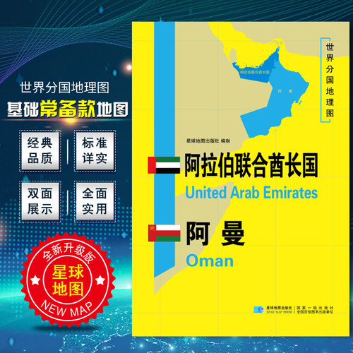 世界分国地理图 阿拉伯联合酋长国地图 阿曼 精装袋 双面内容 加厚覆膜防水 折叠便携 约118*83cm 自然文化交通自然历史