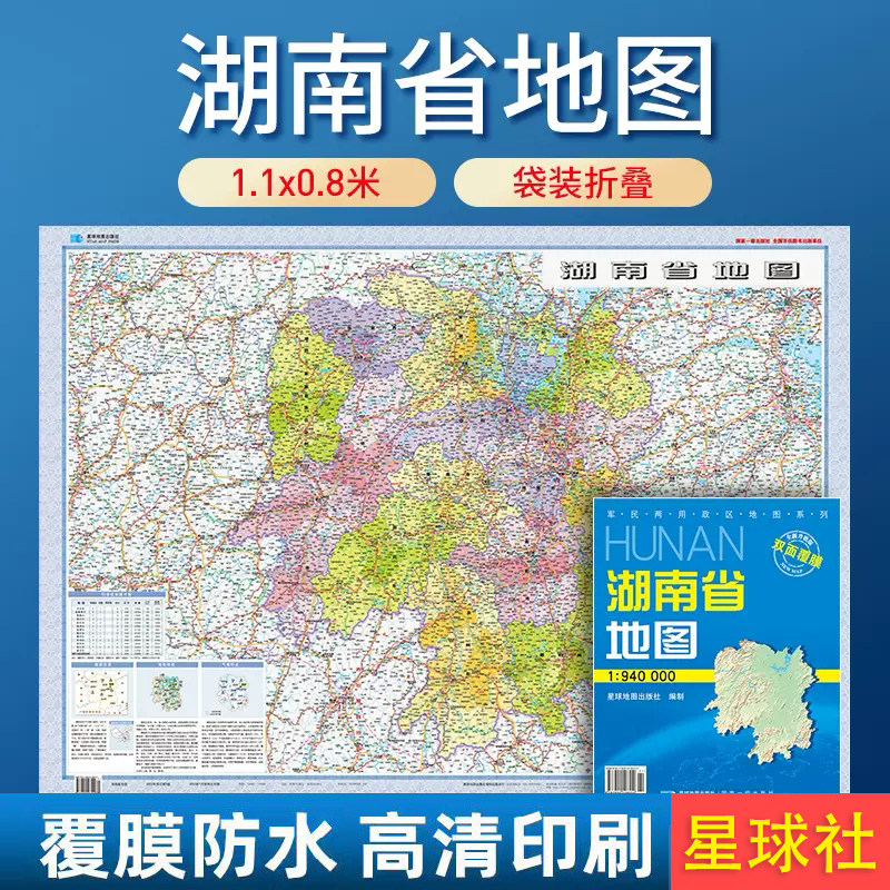 【套封覆膜版】2025湖南省地图 湖南政区交通折叠 覆膜 星球地图出版社 约1.1米x0.8米 1:94万