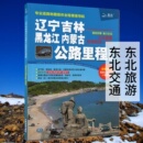 缤纷四季 东三省旅游地图集 魅力东北 2024新辽宁吉林黑龙江内蒙古公路里程地图册 北斗地图 吉林发货 区域经济一体化