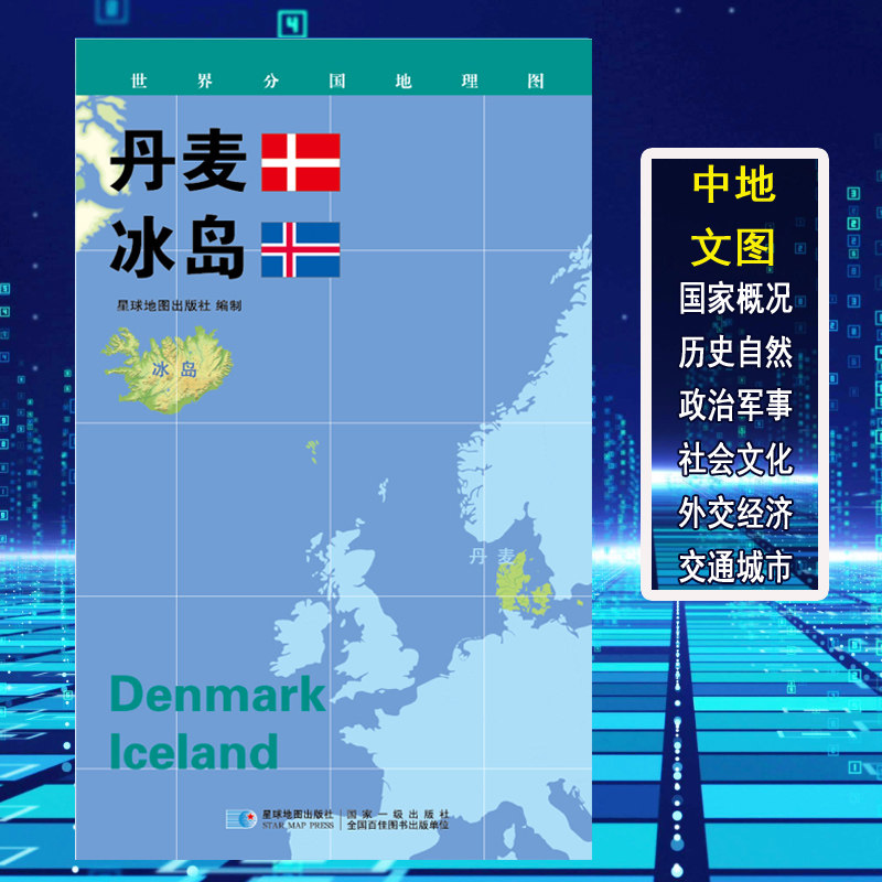 【2020新版】世界分国地理图 丹麦 冰岛 政区图 地理概况 人文历史