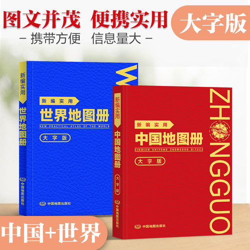 新编实用中国地图册+世界地图册
